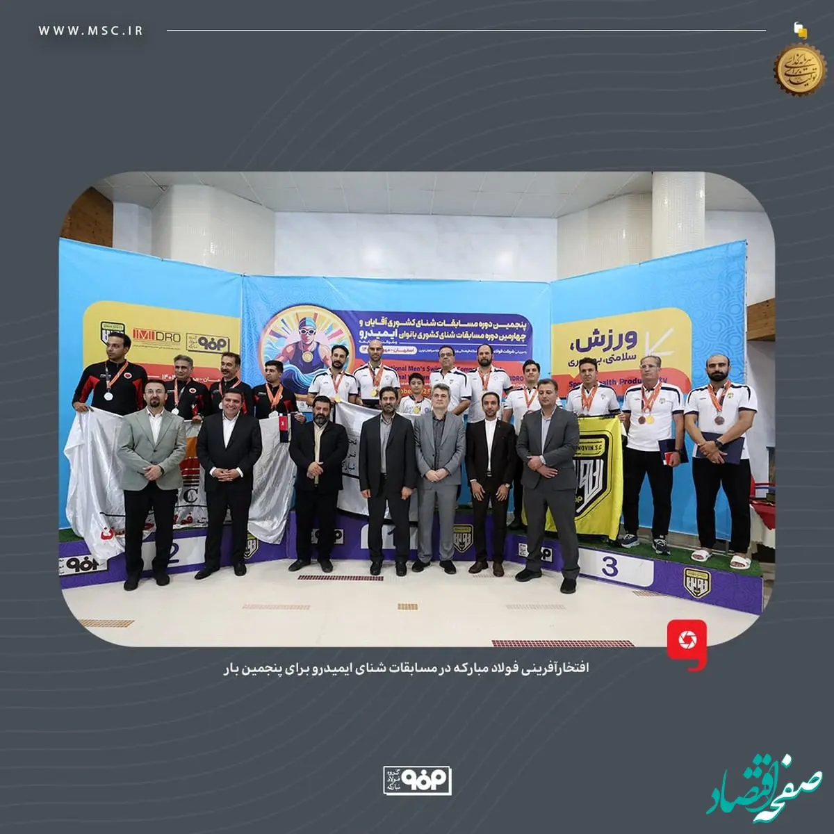 افتخارآفرینی فولاد مبارکه در مسابقات شنای ایمیدرو برای پنجمین بار