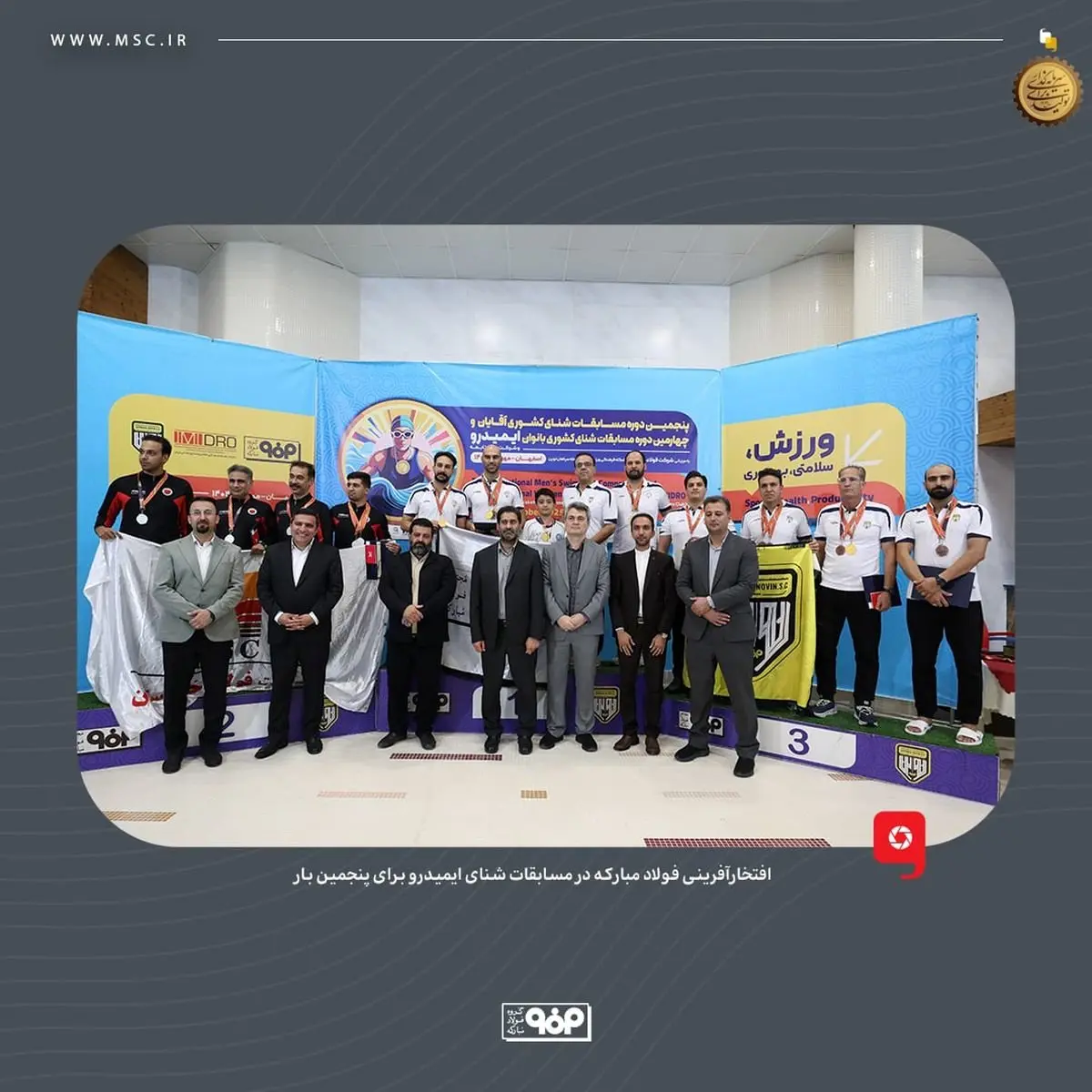 افتخارآفرینی فولاد مبارکه در مسابقات شنای ایمیدرو برای پنجمین بار