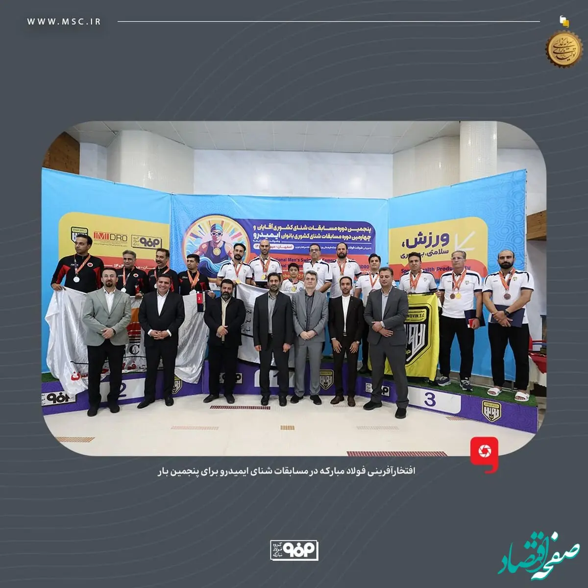 افتخارآفرینی فولاد مبارکه در مسابقات شنای ایمیدرو برای پنجمین بار