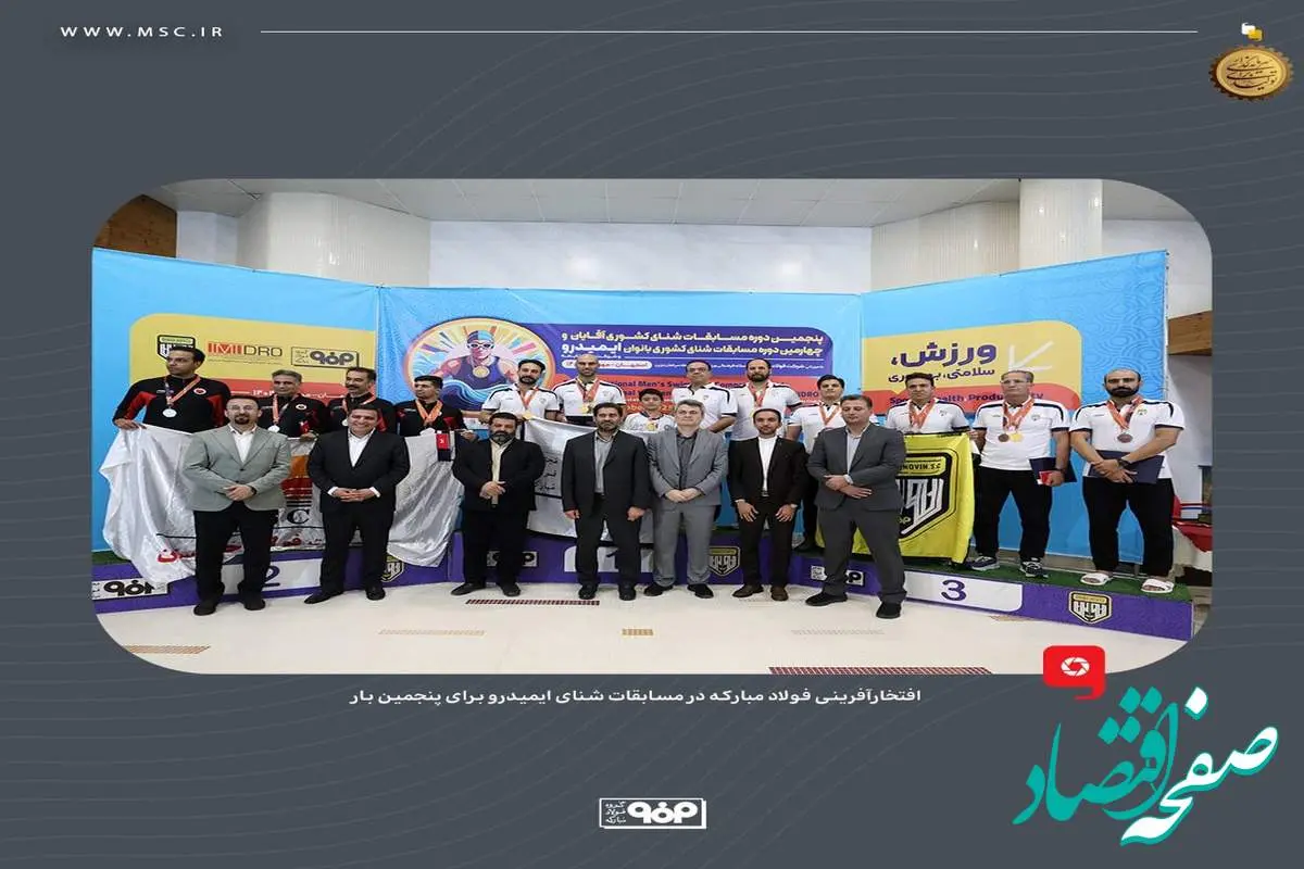 افتخارآفرینی فولاد مبارکه در مسابقات شنای ایمیدرو برای پنجمین بار