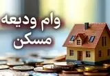 شرایط جدید وام ودیعه مسکن جنگ رمضان اعلام شد / سقف وام ۲ میلیاردی در تهران + لینک مستقیم ثبت‌نام اینترنتی