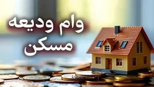 شرایط جدید وام ودیعه مسکن جنگ رمضان اعلام شد / سقف وام ۲ میلیاردی در تهران + لینک مستقیم ثبت‌نام اینترنتی
