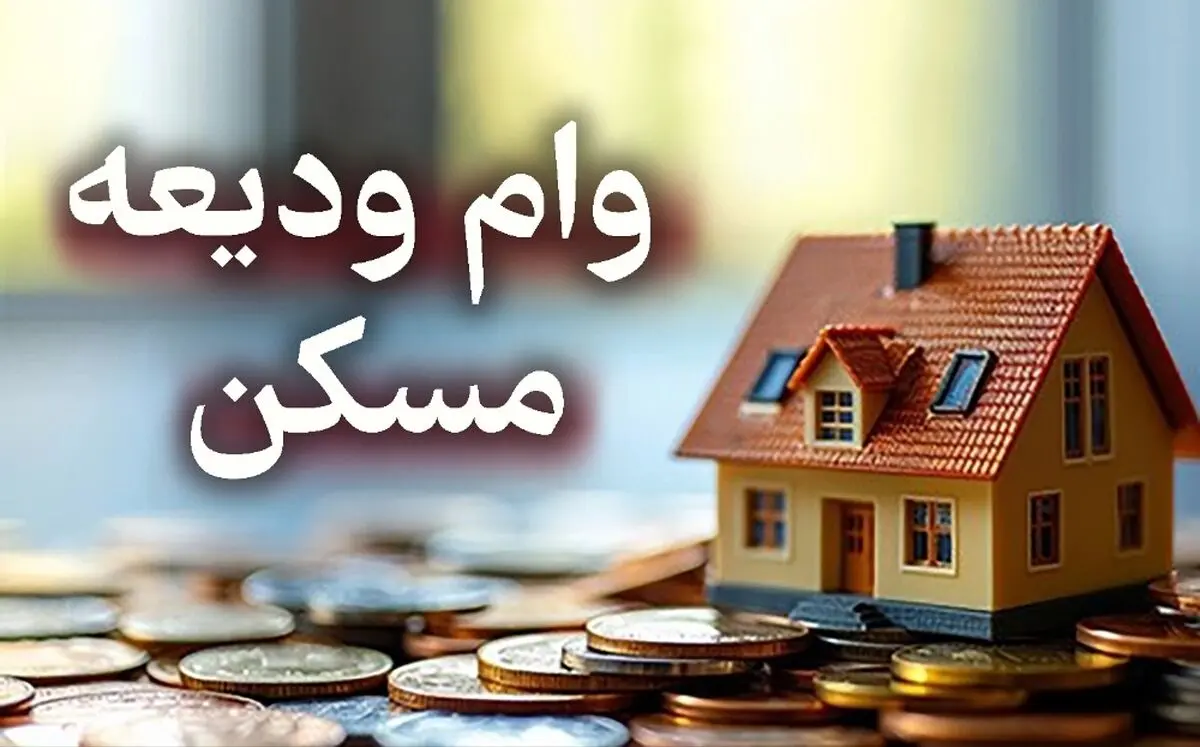 شرایط جدید وام ودیعه مسکن جنگ رمضان اعلام شد / سقف وام ۲ میلیاردی در تهران + لینک مستقیم ثبت‌نام اینترنتی