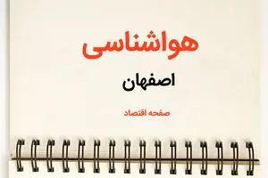 پیش بینی هواشناسی اصفهان فردا | پیش بینی آب و هوا اصفهان فردا یکشنبه ۲۱ بهمن ماه ۱۴۰۳ + جدول آب و هوای اصفهان