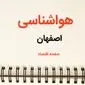 پیش بینی هواشناسی اصفهان فردا | پیش بینی آب و هوا اصفهان فردا یکشنبه ۲۱ بهمن ماه ۱۴۰۳ + جدول آب و هوای اصفهان