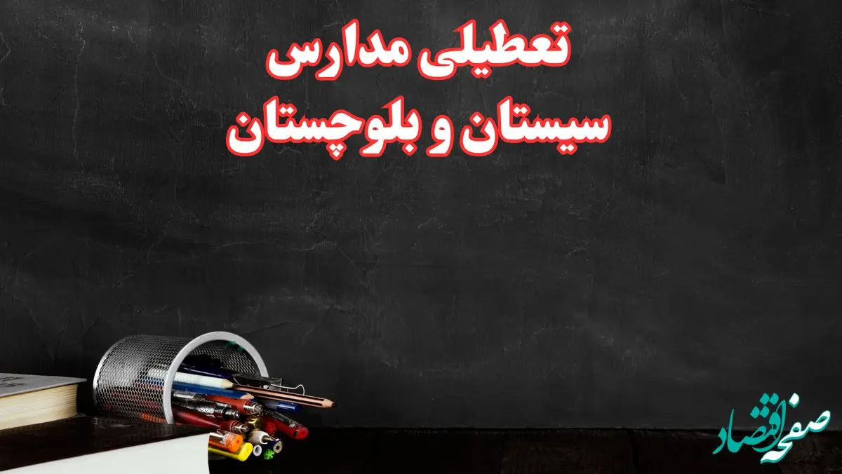 مدارس سیستان و بلوچستان فردا چهارشنبه ۳ بهمن ماه ۱۴۰۳ تعطیل است؟ | خبر فوری تعطیلی مدارس زاهدان فردا چهارشنبه ۳ بهمن ۱۴۰۳