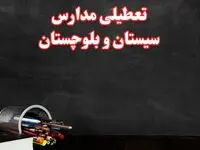 مدارس سیستان و بلوچستان فردا چهارشنبه ۳ بهمن ماه ۱۴۰۳ تعطیل است؟ | خبر فوری تعطیلی مدارس زاهدان فردا چهارشنبه ۳ بهمن ۱۴۰۳