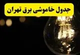 خاموشی برق تهران فردا ۲۳ تیر ۱۴۰۴ | زمان قطعی + مناطق بحرانی