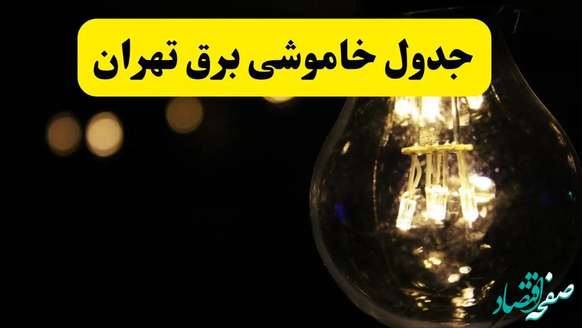 برنامه قطعی برق تهران فردا یکشنبه ۱۴ اردیبهشت ماه ۱۴۰۴ اعلام شد + زمان خاموشی برق تهران ۱۴ اردیبهشت