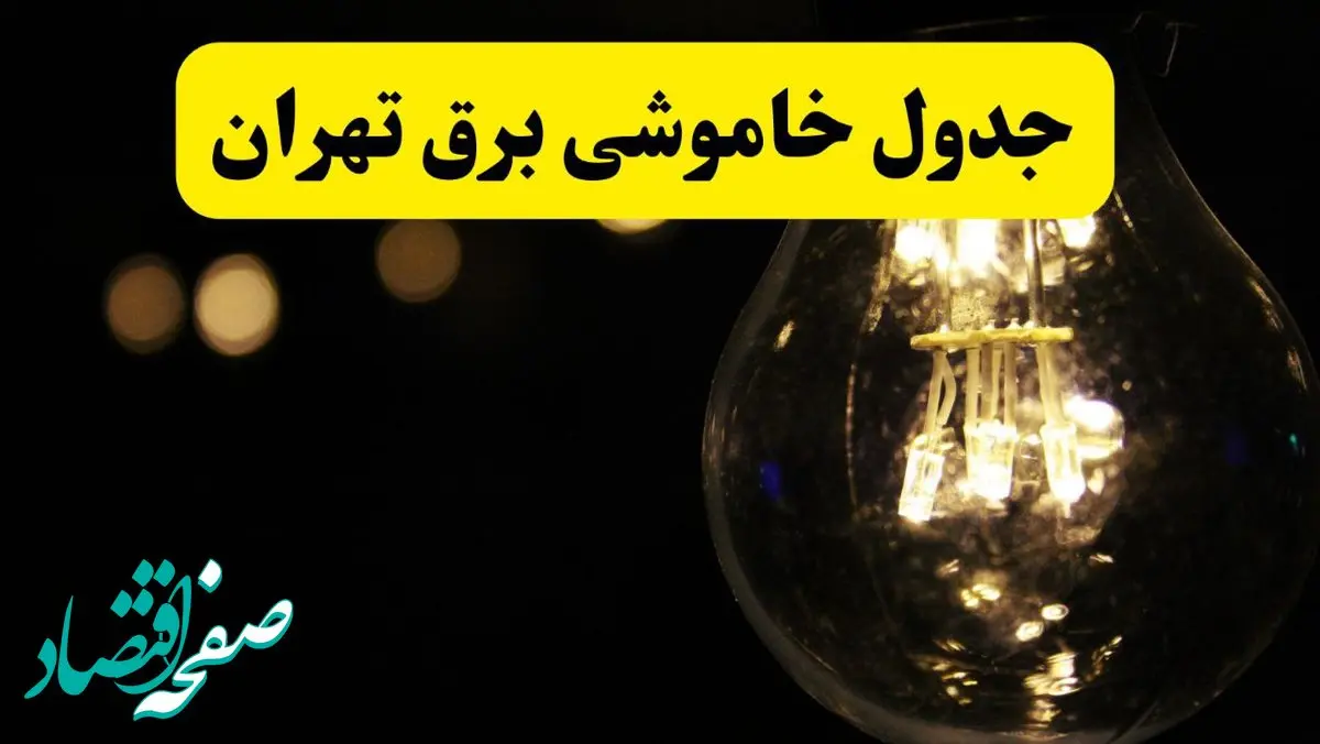 خاموشی برق تهران فردا ۲۳ تیر ۱۴۰۴ | زمان قطعی + مناطق بحرانی