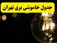 برنامه قطعی برق تهران فردا یکشنبه ۱۴ اردیبهشت ماه ۱۴۰۴ اعلام شد + زمان خاموشی برق تهران ۱۴ اردیبهشت