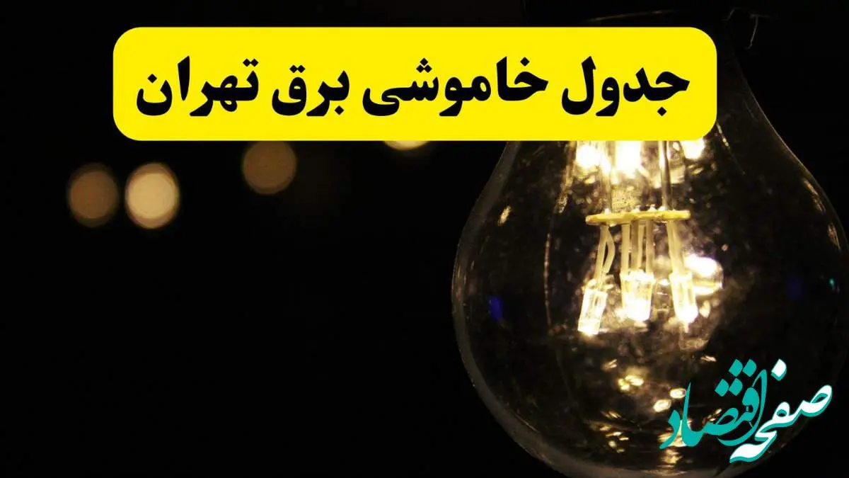برنامه قطعی برق تهران فردا یکشنبه ۱۴ اردیبهشت ماه ۱۴۰۴ اعلام شد + زمان خاموشی برق تهران ۱۴ اردیبهشت