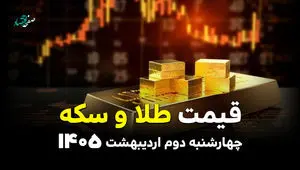 قیمت طلا و سکه امروز چهارشنبه ۲ اردیبهشت ۱۴۰۵ + ویدئو