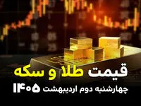 قیمت طلا و سکه امروز چهارشنبه ۲ اردیبهشت ۱۴۰۵ 