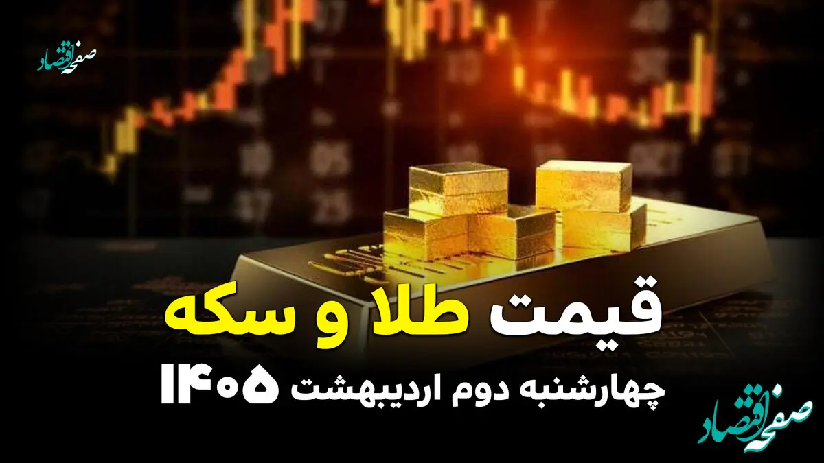 قیمت طلا و سکه امروز چهارشنبه ۲ اردیبهشت ۱۴۰۵ 