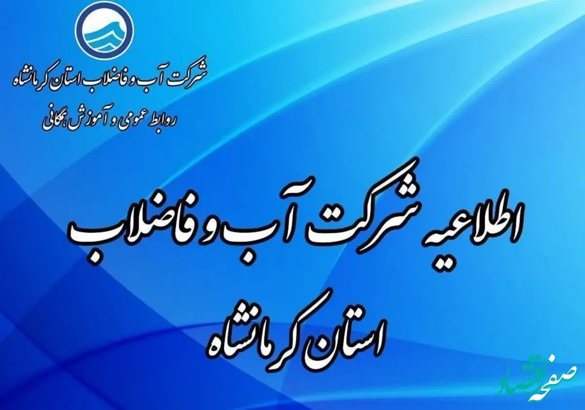 آب این محلات کرمانشاه امروز از ساعت ۱۵ تا حدود ساعت ۲۱ قطع می شود