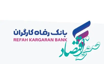طرح ”سپند“ بانک رفاه کارگران آغاز شد