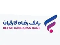 طرح ”سپند“ بانک رفاه کارگران آغاز شد