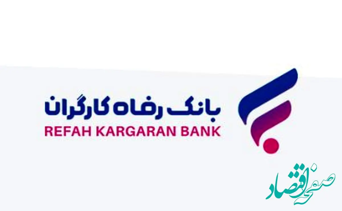 طرح ”سپند“ بانک رفاه کارگران آغاز شد