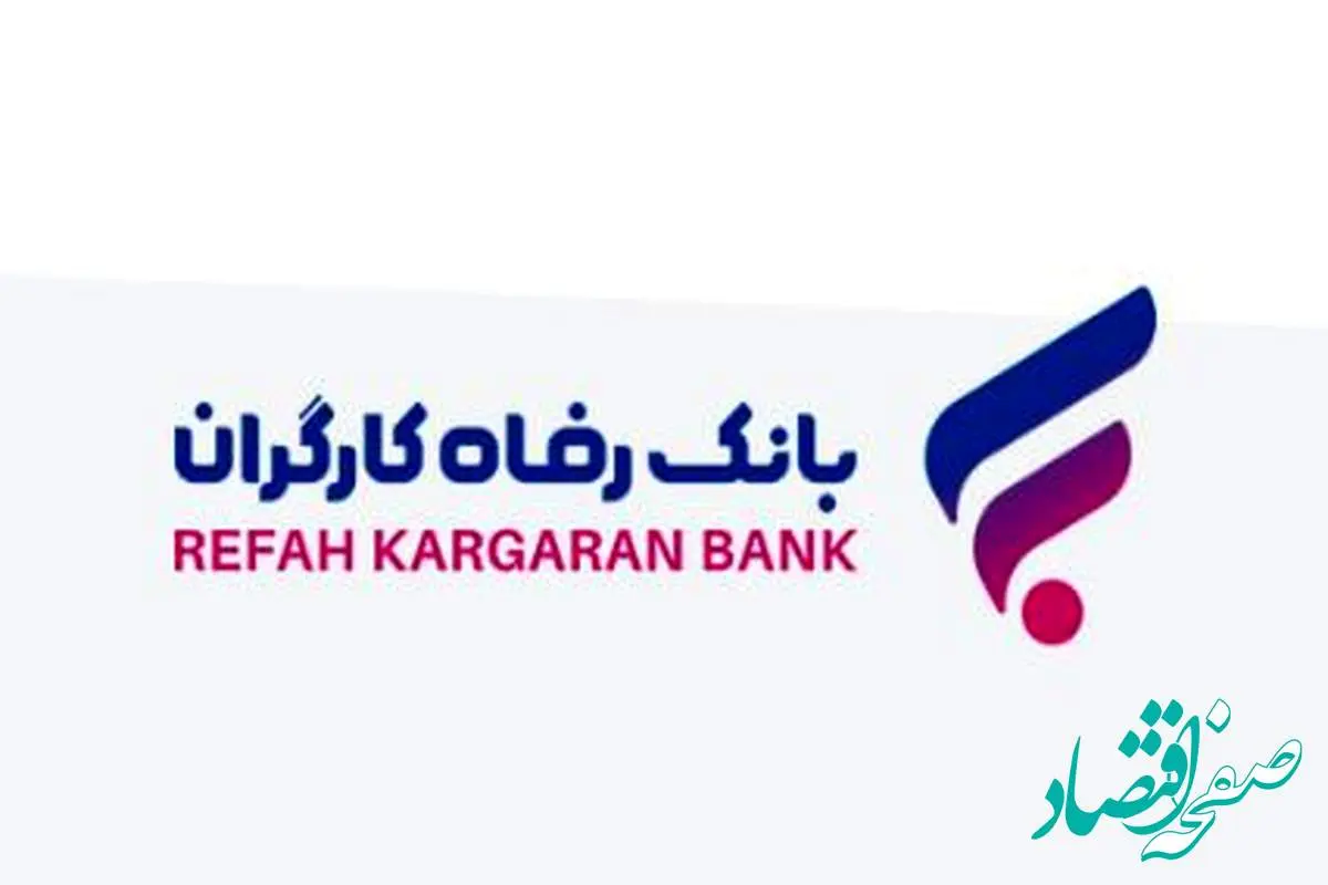 طرح ”سپند“ بانک رفاه کارگران آغاز شد