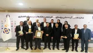 تقدیر از رؤسای موفق شعب موسسه اعتباری ملل