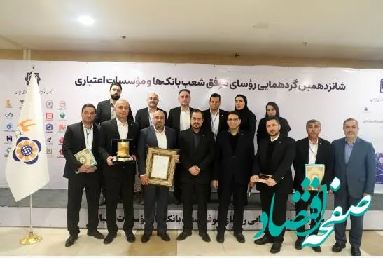 تقدیر از رؤسای موفق شعب موسسه اعتباری ملل