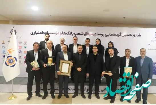 تقدیر از رؤسای موفق شعب موسسه اعتباری ملل