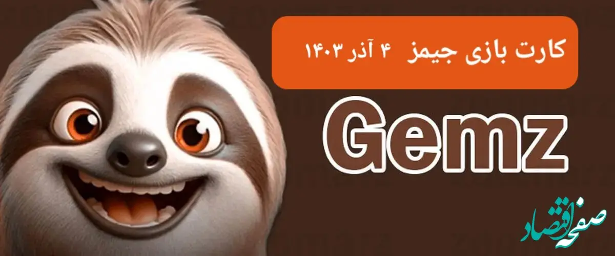 کارت بازی جیمز امروز یکشنبه ۴ آذر ۱۴۰۳