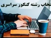 حتما پذیرفته شدگان کنکور ۱۴۰۳ بخوانند ؛زمان ثبت‌نام پذیرفته‌شدگان کنکور در دانشگاه‌ها 