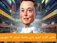 کارتهای امروز بازی ماسک امپایر دوشنبه ۲۶ شهریور