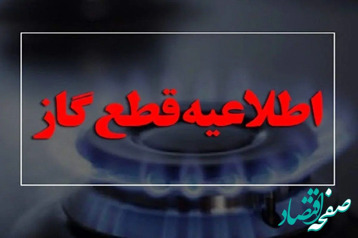 اطلاعیه قطع گاز امروز سه شنبه ۱۴ اسفند ۱۴۰۳ در آذربایجان غربی/ گاز این مناطق امروز قطع می‌شود