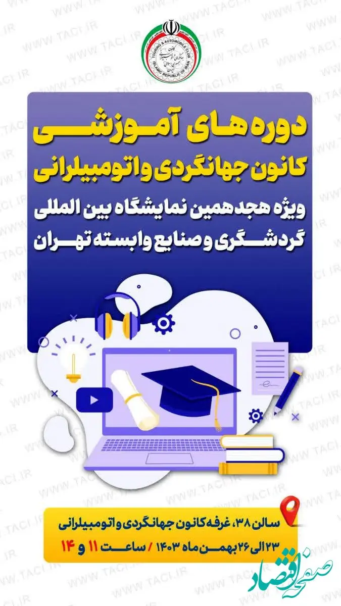 کارگاه‌های آموزشی و نشست‌های تخصصی در غرفه کانون جهانگردی و اتومبیلرانی