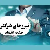 تصویب قطعی تبدیل وضعیت نیروهای شرکتی | شرط آخر: رأی هیئت وزیران | پایان رنج‌های نیروی شرکتی 