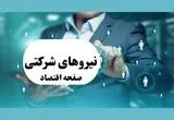 انقلابی در نظام استخدامی کشور | جزئیات شگفت‌انگیز طرح جدید دولت برای نیروهای شرکتی رسما اعلام شد