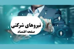 انقلابی در نظام استخدامی کشور | جزئیات شگفت‌انگیز طرح جدید دولت برای نیروهای شرکتی رسما اعلام شد