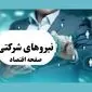 انقلابی در نظام استخدامی کشور | جزئیات شگفت‌انگیز طرح جدید دولت برای نیروهای شرکتی رسما اعلام شد
