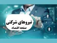ساماندهی نیروهای شرکتی: سرانجام تعیین تکلیف تا پایان سال ۱۴۰۴ | جزئیات جدید طرح دولت