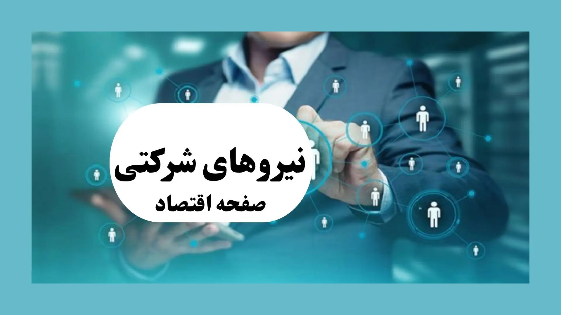 انقلابی در نظام استخدامی کشور | جزئیات شگفت‌انگیز طرح جدید دولت برای نیروهای شرکتی رسما اعلام شد