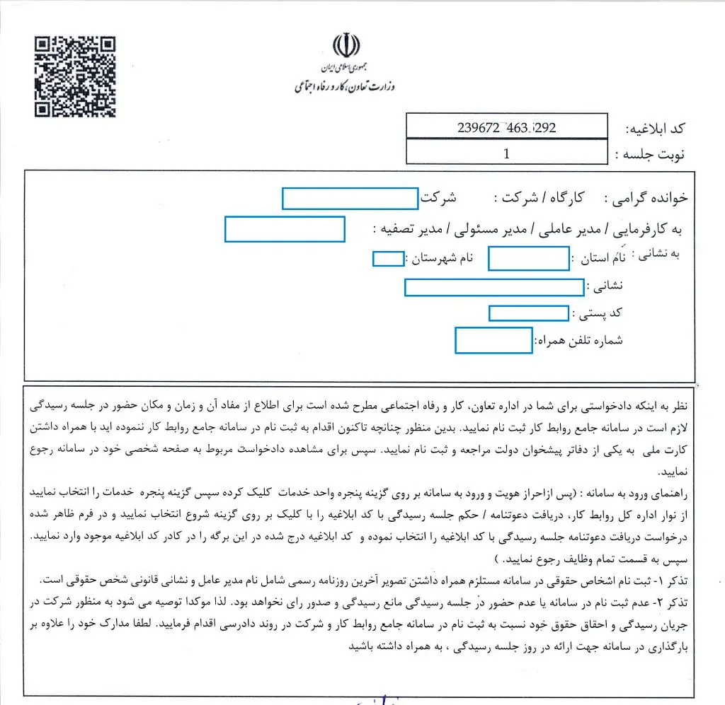 کد ابلاغ فیزیکی دعوتنامه به کارفرما سامانه اداره کار