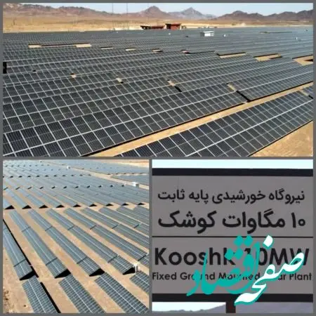 نیروگاه خورشیدی فولاد غدیر نی ریز وارد مدار شد