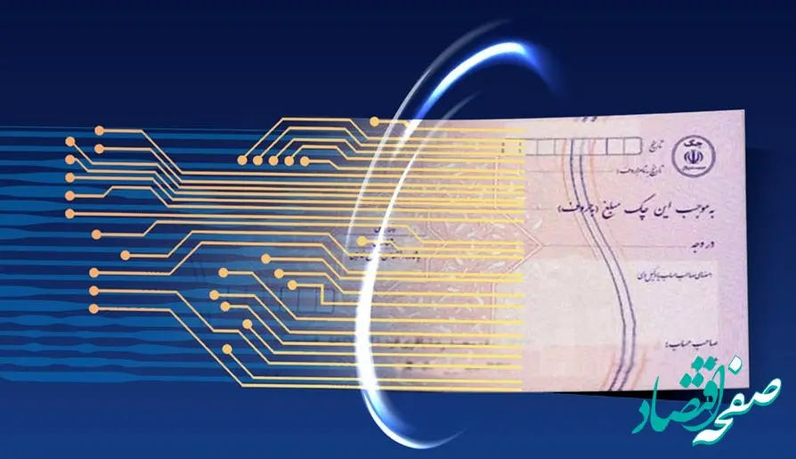 پست بانک ایران شیوه‌نامه تعیین سقف اعتبار مجاز صدور چک را به مدیریت شعب بانک ابلاغ کرد