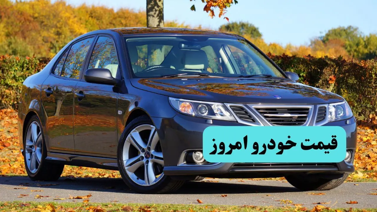 بروزترین قیمت خودروهای ایران خودرو و سایپا امروز شنبه ۲۹ فروردین ۱۴۰۵ + جدول قیمت خودرو کارخانه ای و بازار