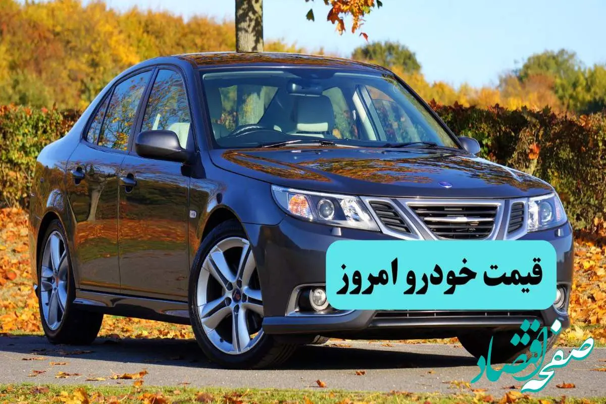 قیمت خودروهای ایران خودرو و سایپا امروز سهشنبه ۲۰ خرداد ۱۴۰۴ + جدول قیمتها