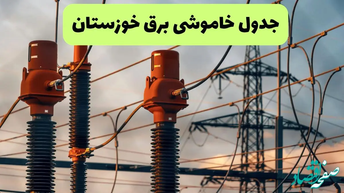 جدول پی دی اف قطعی برق خوزستان امروز دوشنبه ۱۰ شهریور ماه ۱۴۰۴ |صبح و بعدازظهر کدام مناطق قطع می شود؟ 