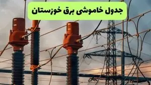 برنامه قطعی برق خوزستان فردا سه شنبه ۱۰ شهریور + لینک