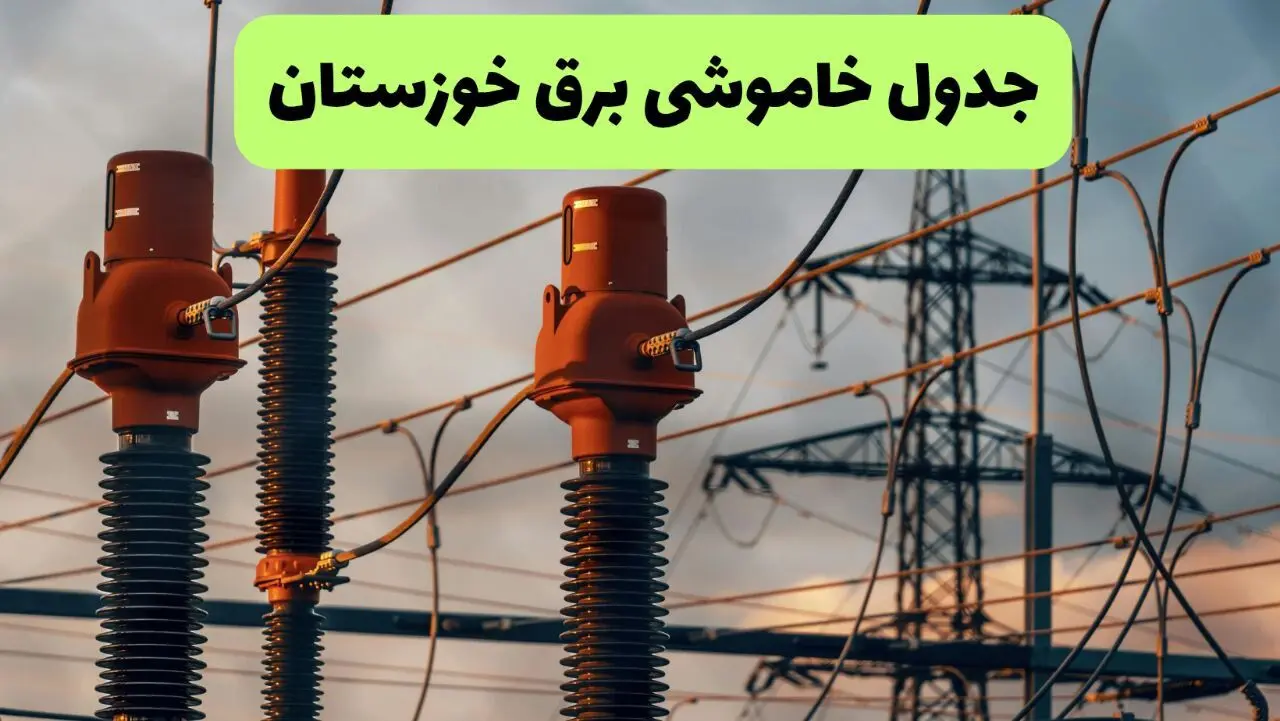 برنامه قطعی برق خوزستان فردا یکشنبه ۱۱ مرداد ۱۴۰۵ | خاموشی برق خوزستان یکشنبه