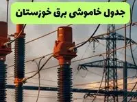 قطعی برق خوزستان فردا یکشنبه ۱ شهریور + لینک