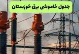 قطعی برق خوزستان فردا یکشنبه ۱ شهریور + لینک