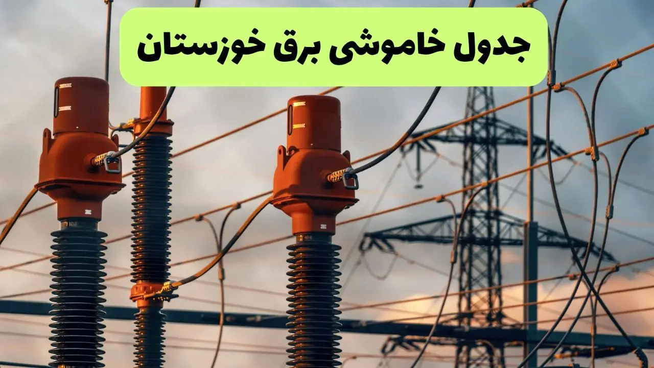 ساعت قطعی برق خوزستان فردا شنبه ۱۸ مرداد ماه ۱۴۰۴ + جدول خاموشی برق اهواز شنبه
