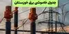 برنامه قطعی برق خوزستان فردا شنبه ۷ شهریور + لینک 